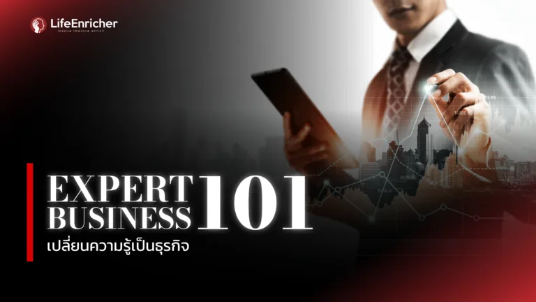 Expert Business 101 – เปลี่ยนความรู้เป็นธุรกิจ