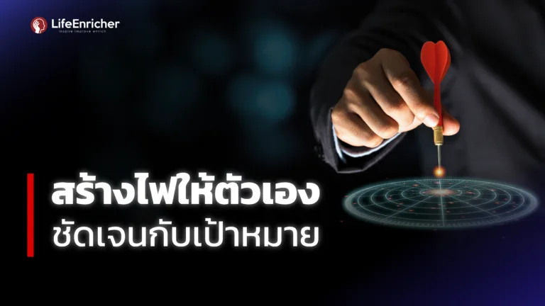 สร้างไฟให้ตัวเอง ชัดเจนกับเป้าหมาย