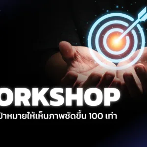 Workshop การตั้งเป้าหมายให้เห็นภาพชัดขึ้น 100 เท่า