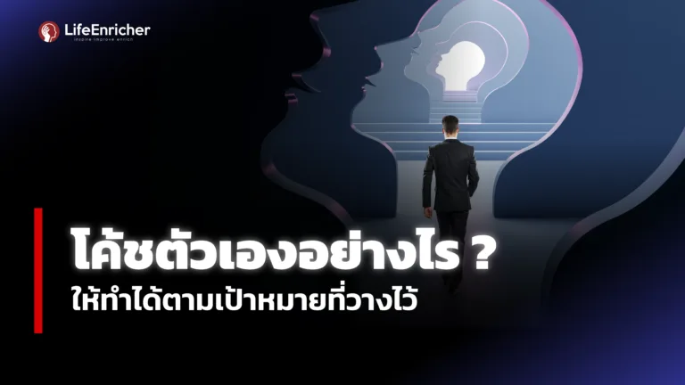 โค้ชตัวเองอย่างไร ให้ทำได้ตามเป้าหมายที่วางไว้