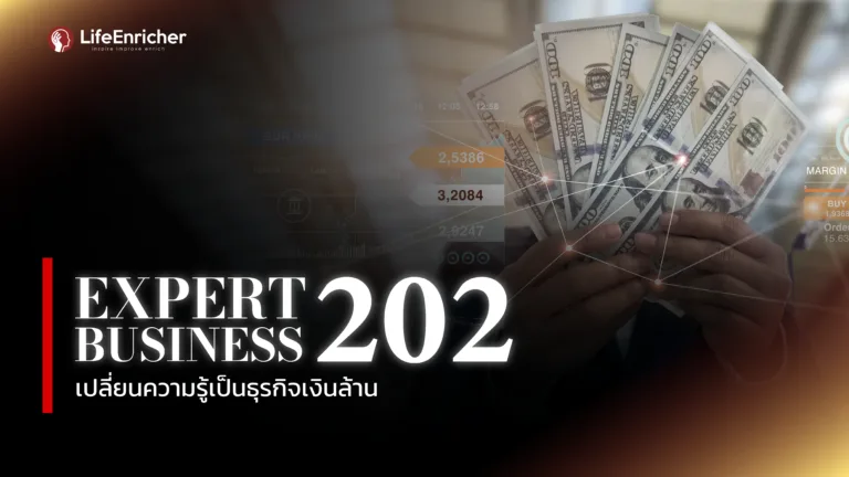 ExpertBusiness 202 – เปลี่ยนความรู้เป็นธุรกิจเงินล้าน