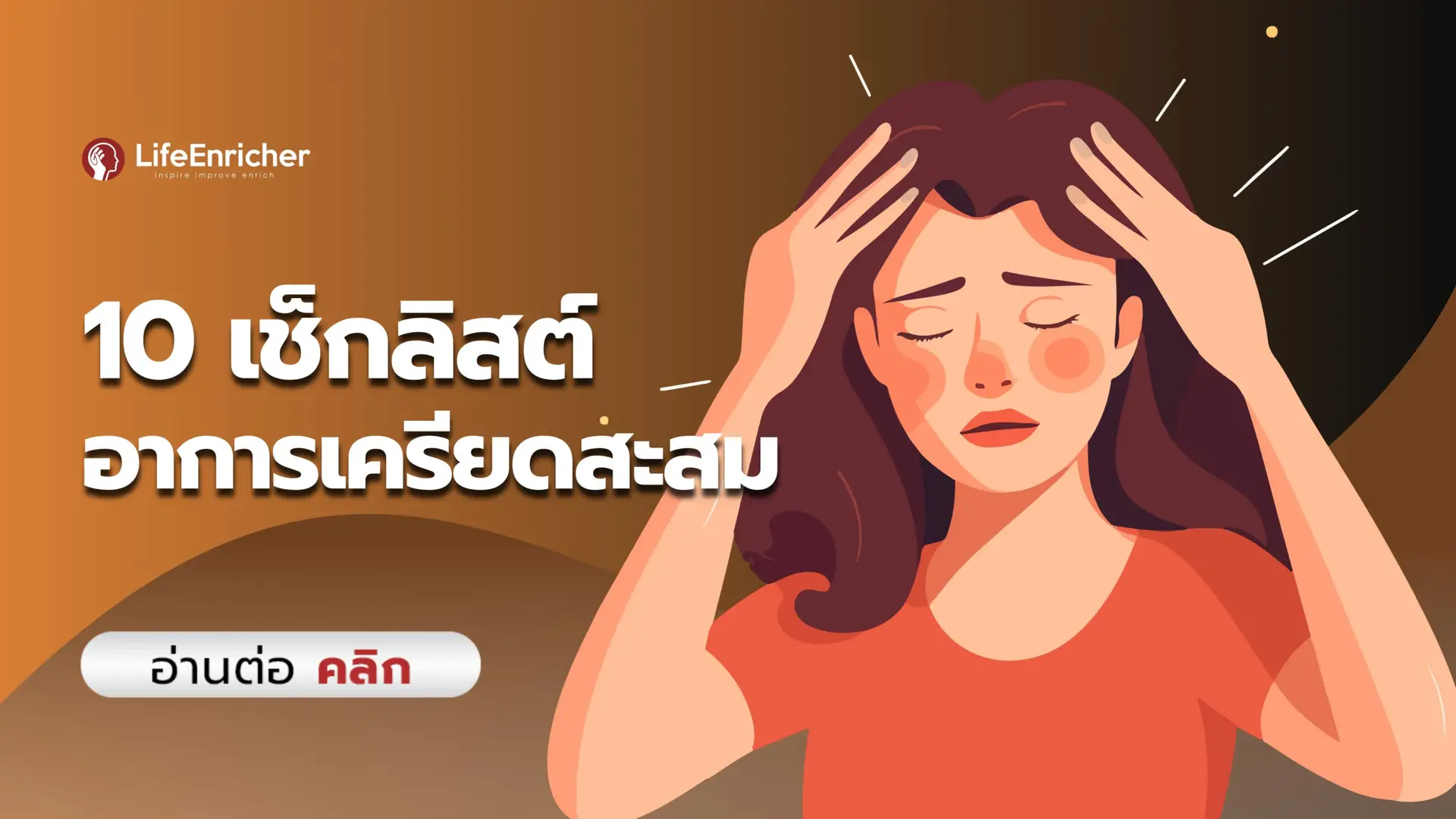 10 เช็กลิสต์ คุณกำลังมีอาการเครียดสะสมอยู่รึเปล่า ?