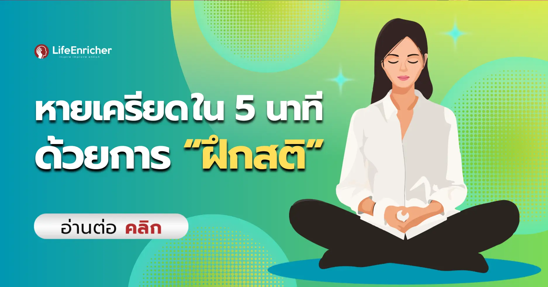 หายเครียดใน 5 นาที ด้วยการฝึกสติ