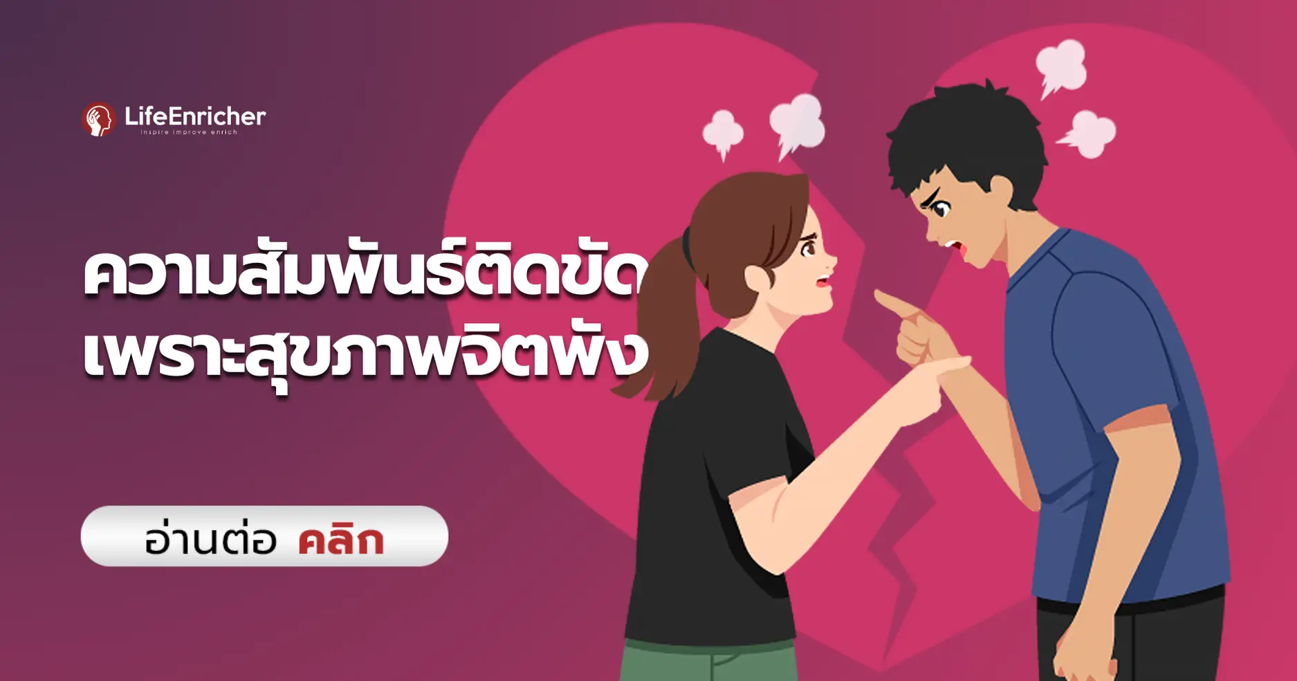 ความสัมพันธ์ติดขัด เพราะสุขภาพจิตพังหรือเปล่า ?