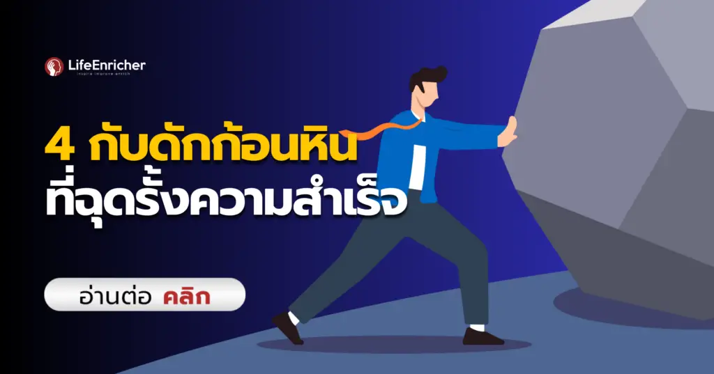 4 กับดักก้อนหินในใจคุณ ที่ฉุดรั้งไม่ให้คุณประสบความสำเร็จ