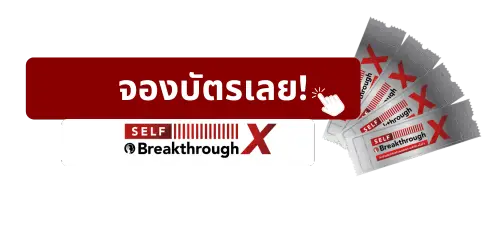 จองบัตร Self Breakthrough X