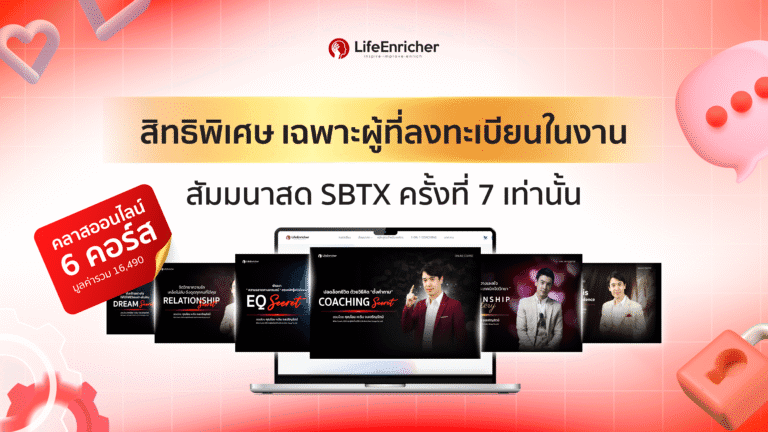 สิทธิพิเศษ สำหรับผู้ที่ลงทะเบียนในงาน สัมนาสด SBTX#7