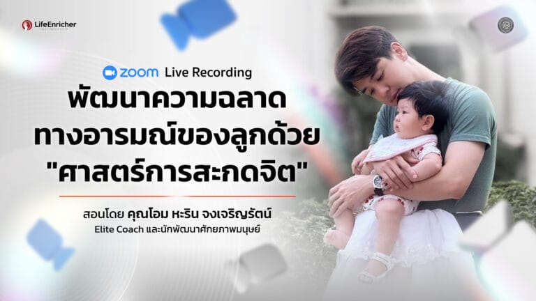 พัฒนาความฉลาดทางอารมณ์ของลูก ด้วย “ศาสตร์การสะกดจิต”