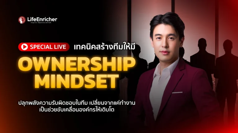 เทคนิคสร้างทีมให้มี Ownership Mindset