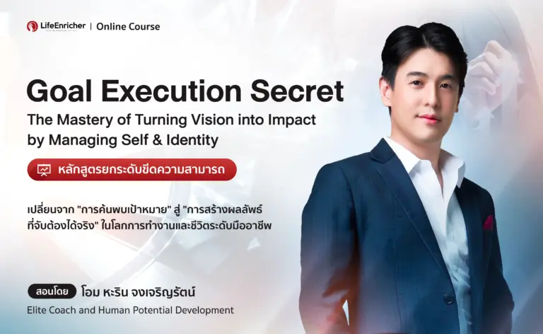 Goal Execution Secret การค้นพบเป้าหมายสู่การสร้างผลลัพธ์