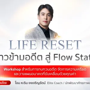 LIFE RESET ก้าวข้ามอดีต สู่ Flow State