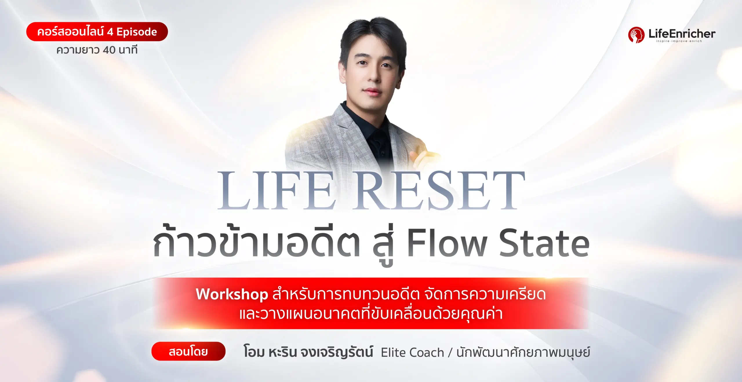 LIFE RESET ก้าวข้ามอดีต สู่ Flow State