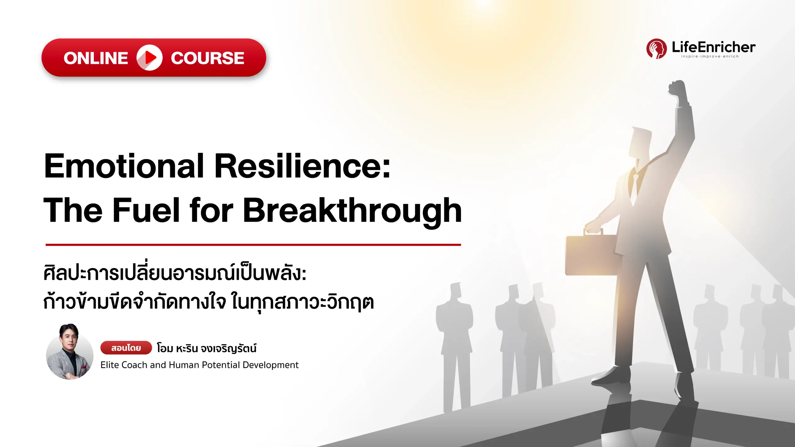 Emotional Resilience: The Fuel for Breakthrough