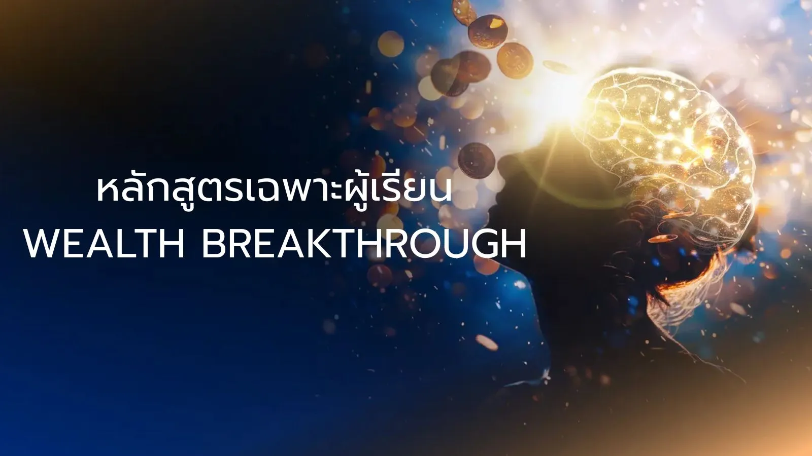 หลักสูตรเฉพาะผู้เรียน WEALTH BREAKTHROUGH