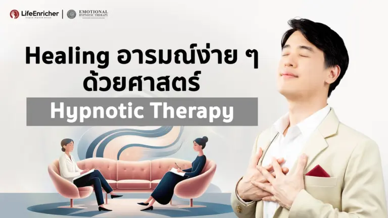 Healing อารมณ์ง่ายๆด้วยศาสตร์สะกดจิตบำบัด